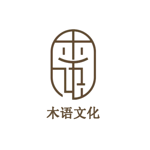 木语文化